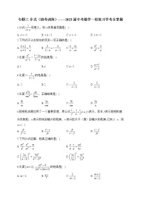 专题三 分式（助考训练）——2023届中考数学一轮复习学考全掌握