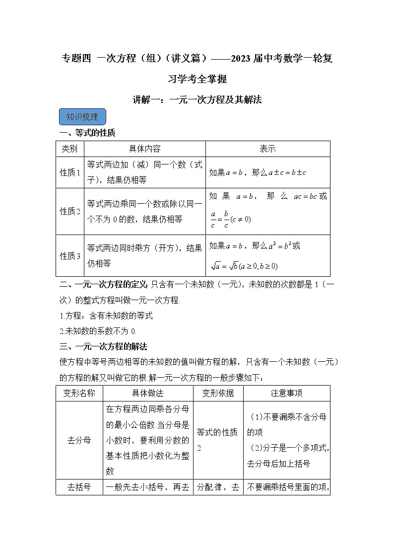专题四 一次方程（组）（助考讲义）——2023届中考数学一轮复习学考全掌握第1页