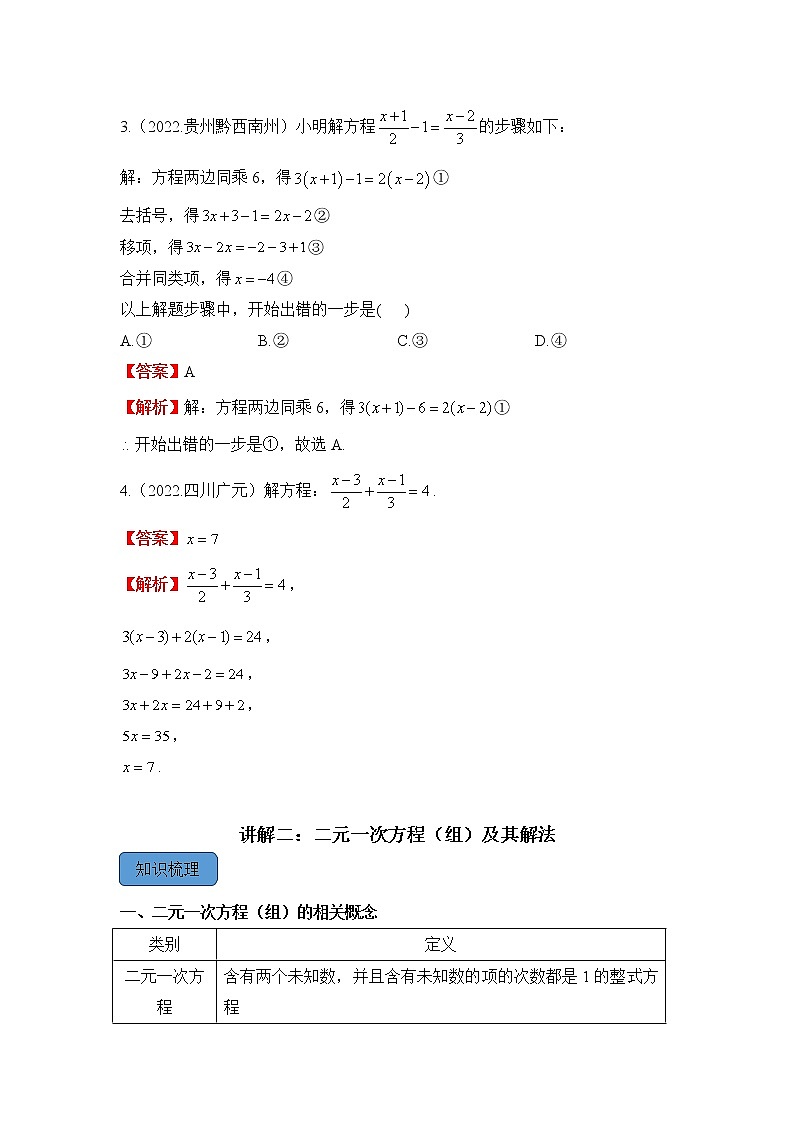 专题四 一次方程（组）（助考讲义）——2023届中考数学一轮复习学考全掌握第3页