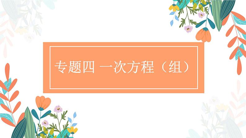 专题四 一次方程（组）（助考课件）——2023届中考数学一轮复习学考全掌握第1页