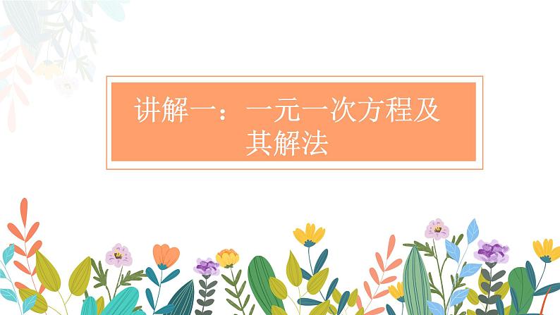 专题四 一次方程（组）（助考课件）——2023届中考数学一轮复习学考全掌握第3页