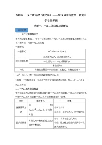 专题五 一元二次方程（助考讲义）——2023届中考数学一轮复习学考全掌握