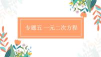 专题五 一元二次方程（助考课件）——2023届中考数学一轮复习学考全掌握