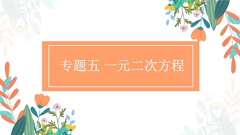 专题五 一元二次方程（助考课件）——2023届中考数学一轮复习学考全掌握第1页