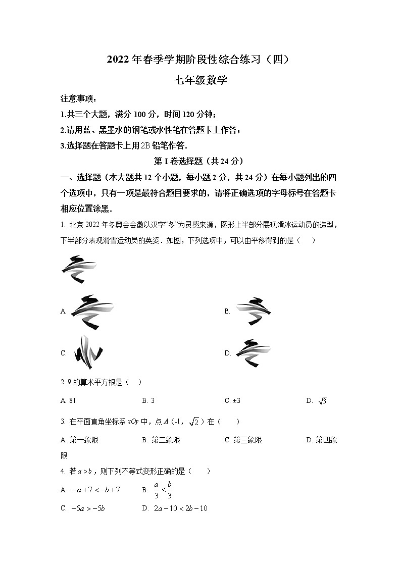 贵州省黔南州长顺县2021-2022学年七年级下学期阶段综合练习（四）数学试卷(含答案)第1页