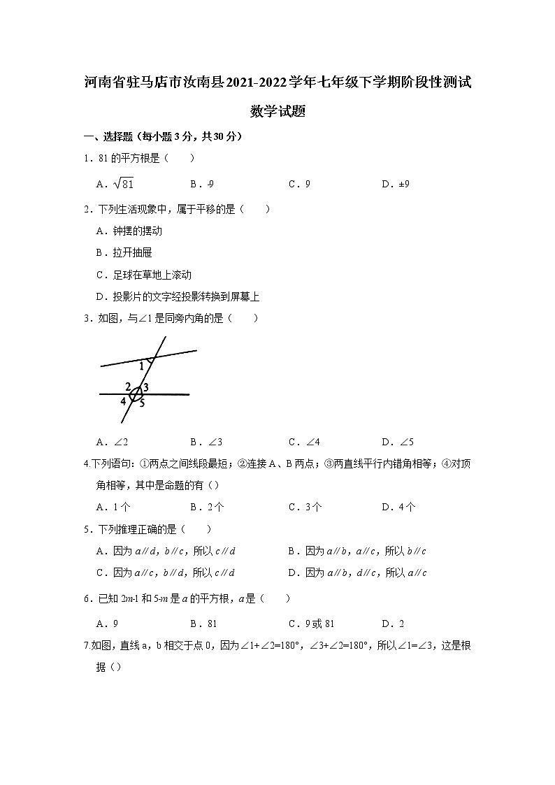 河南省驻马店市汝南县2021-2022学年七年级下学期第一次段考数学试卷01