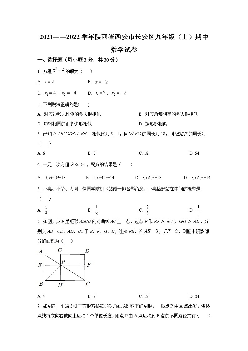 陕西省西安市长安区2022届九年级上学期期中学习评价数学试卷(含答案)第1页