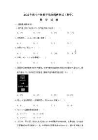 四川省绵阳市游仙区2022-2023学年七年级上学期教学情况调研测试卷（期中）数学试卷(含答案)