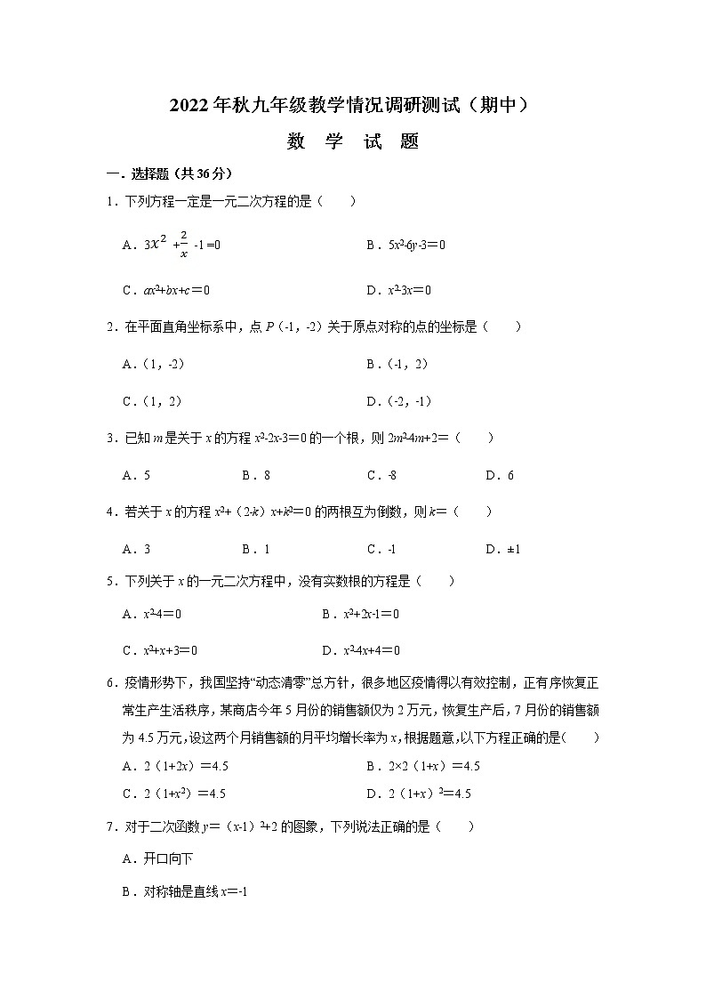 四川省绵阳市游仙区2023届九年级上学期教学情况调研测试（期中）数学试卷(含答案)01