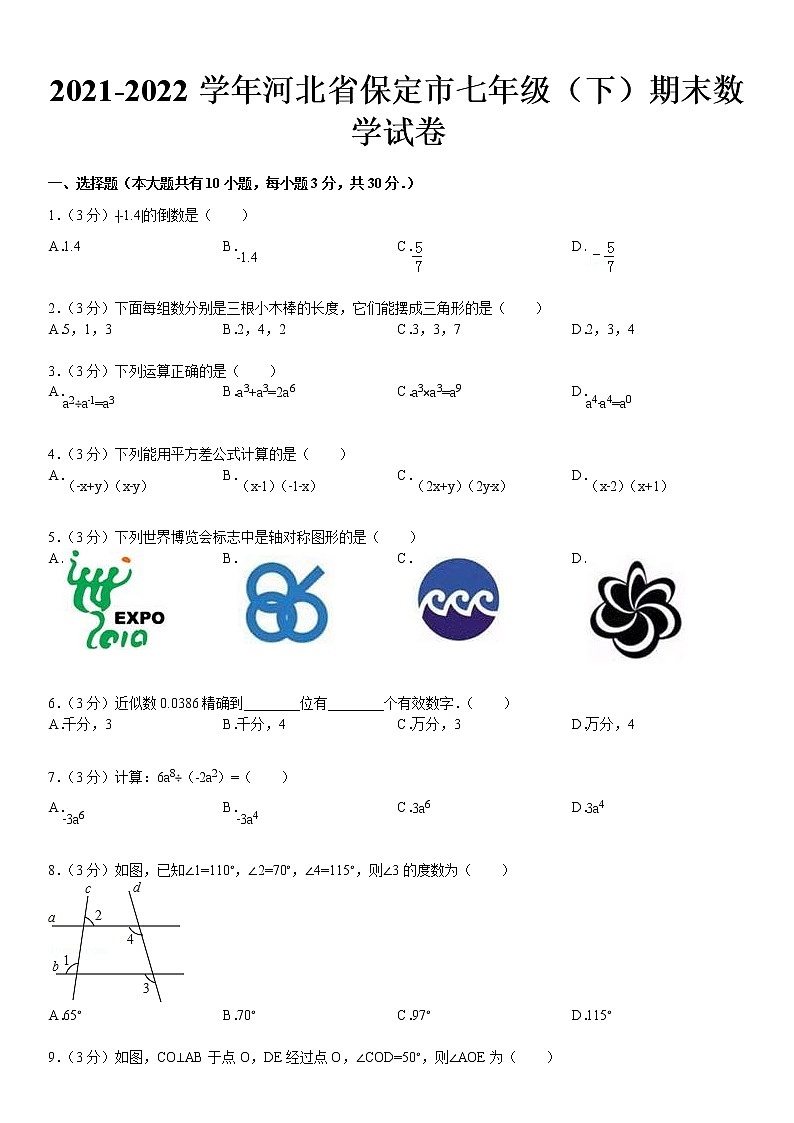 2021-2022学年河北省保定市七年级（下）期末数学试卷第1页