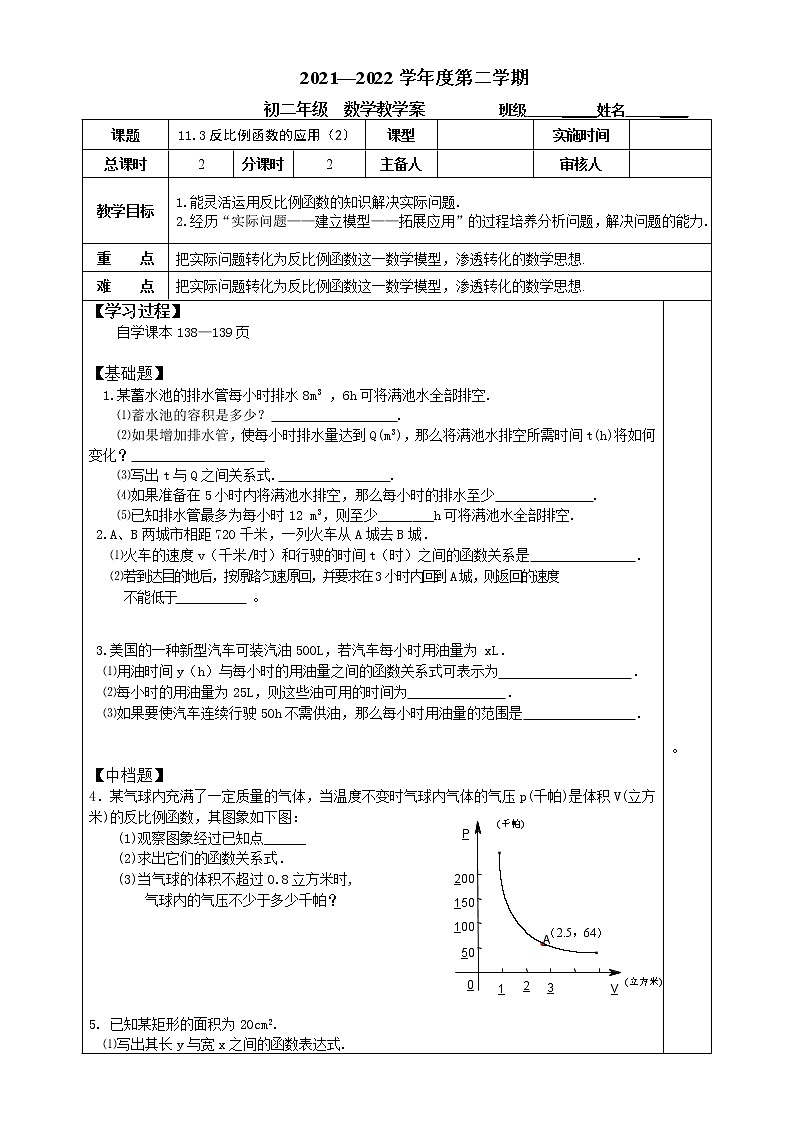 苏科版八年级数学下册学案：11.3 反比例函数的应用（2）（无答案）01