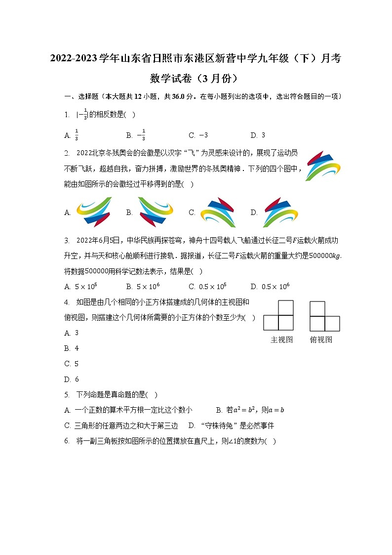 2022-2023学年山东省日照市东港区新营中学九年级（下）月考数学试卷（3月份）（含解析）01