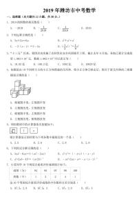 2019年山东省潍坊市中考数学试卷【附参考答案】