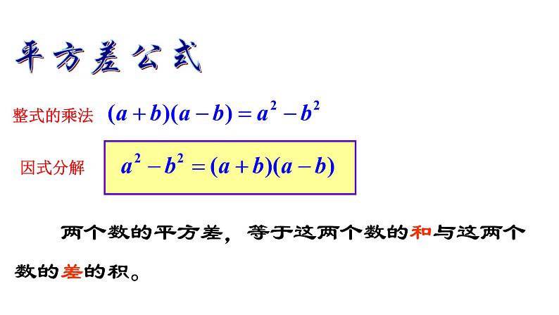 4.3.1 平方差公式分解因式 浙教版数学七年级下册课件第4页