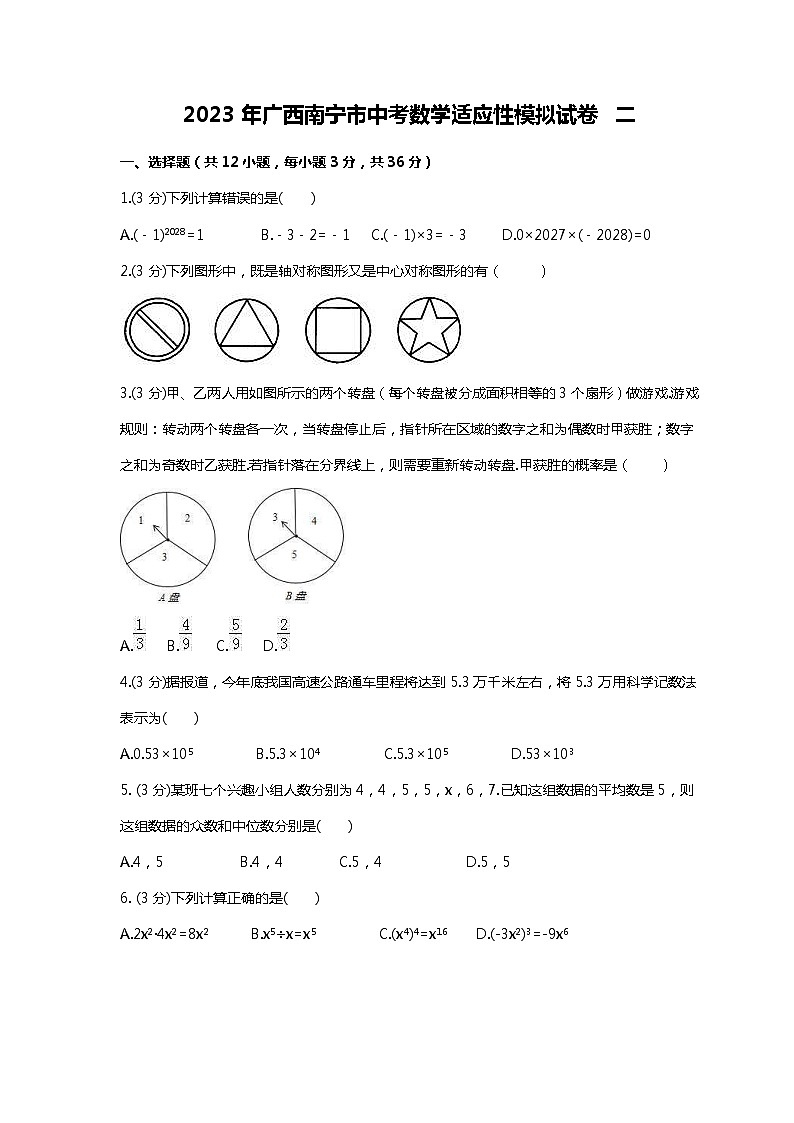 2023年广西南宁市中考数学适应性模拟试卷二（含答案）01