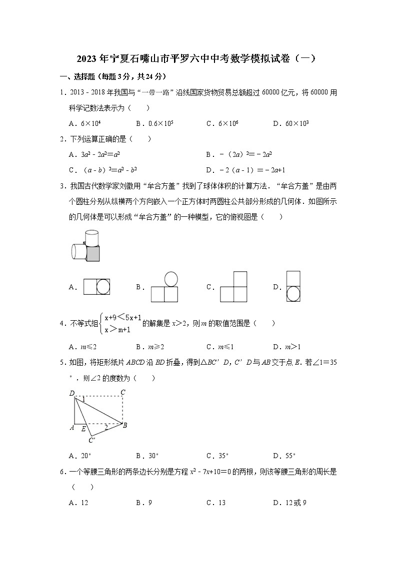 2023年宁夏石嘴山市平罗县第六中学中考数学模拟试卷（一）（含答案）第1页
