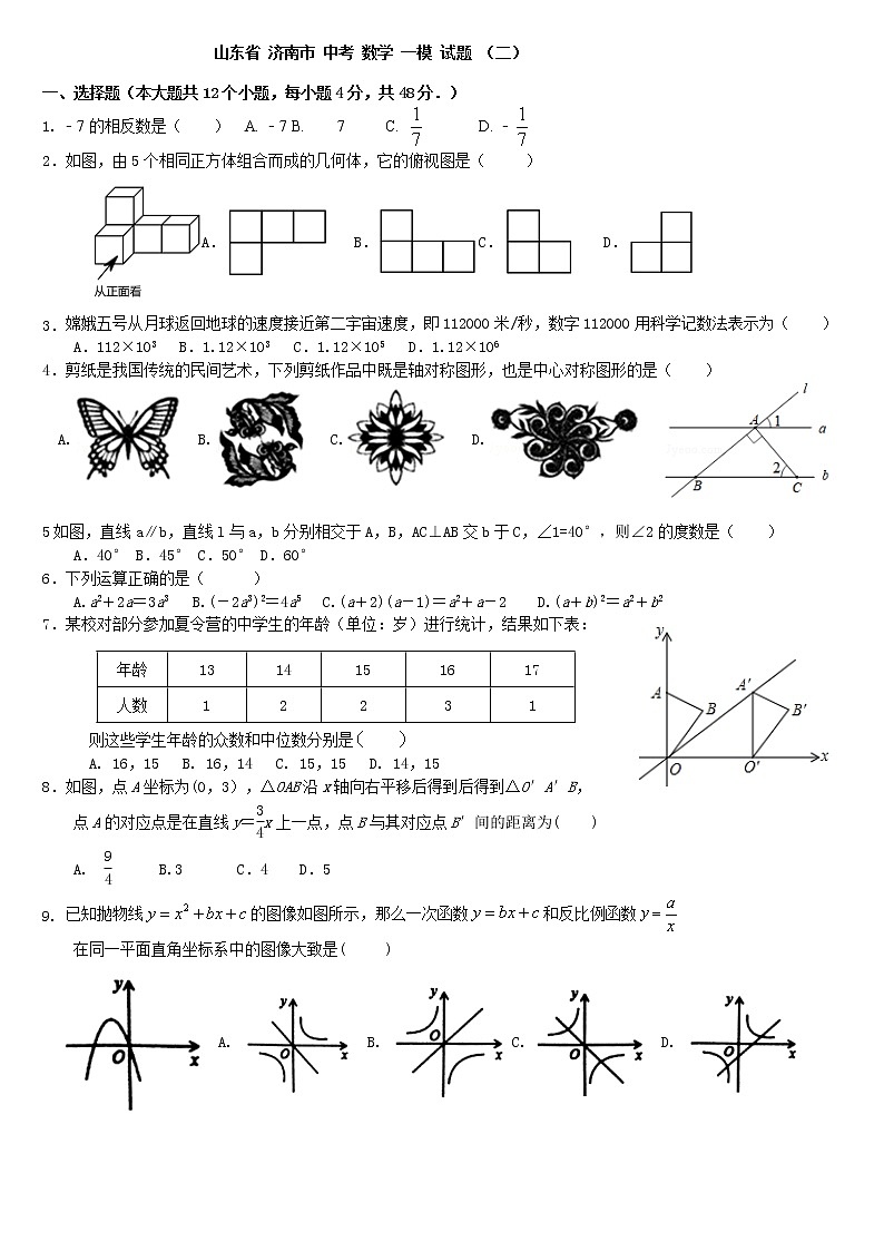 2023年山东省济南市中考数学一模试题（二）（含答案）01