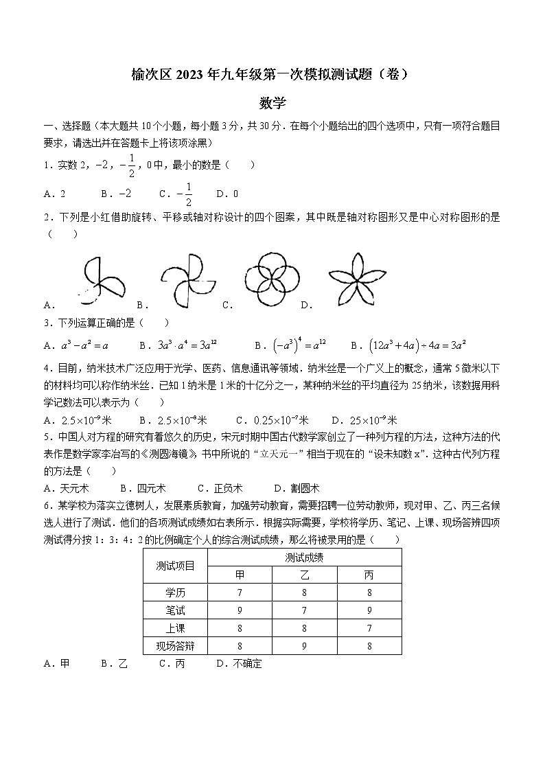 2023年山西省晋中市榆次区中考一模数学试卷（含答案）第1页