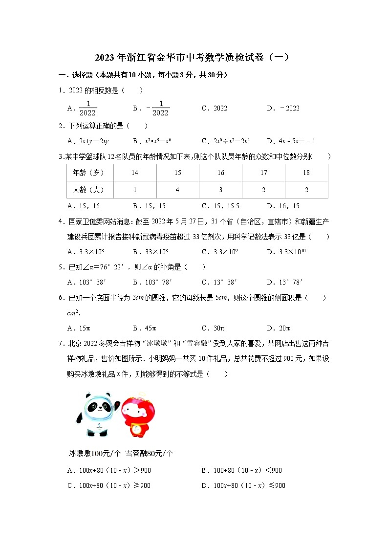 2023年浙江省金华市中考数学质检试卷（一）（含答案）第1页