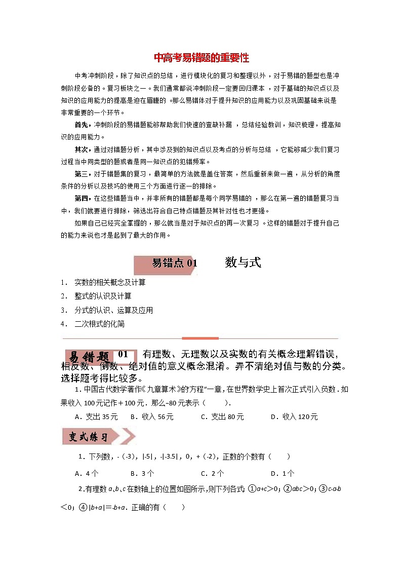备战中考数学易错题精编  易错点01  数与式 （原卷版）01