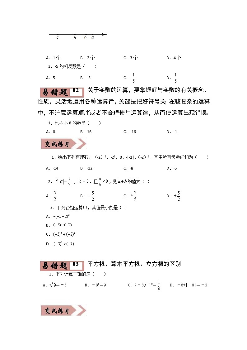 备战中考数学易错题精编  易错点01  数与式 （原卷版）02