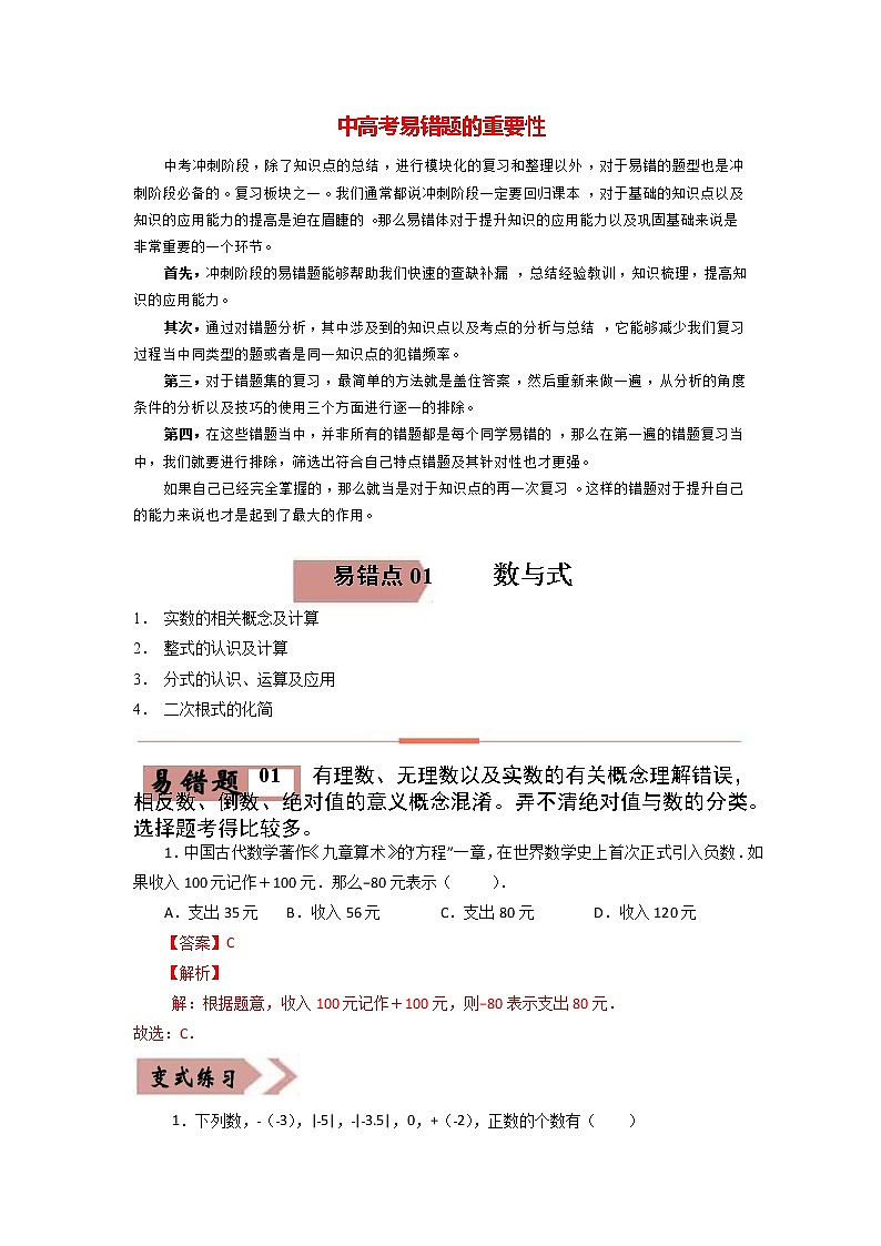 备战中考数学易错题精编  易错点01  数与式 （解析版）第1页