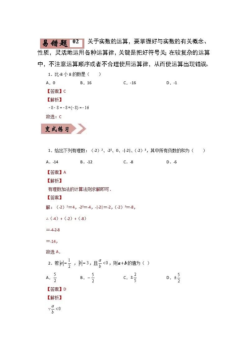 备战中考数学易错题精编  易错点01  数与式 （解析版）第3页