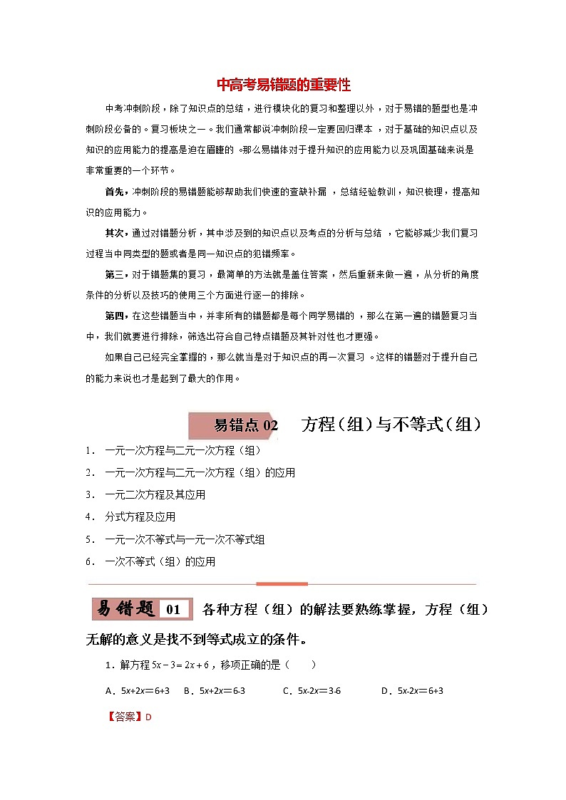 备战中考数学易错题精编  易错点02  方程（组）与不等式（组） （解析版）第1页