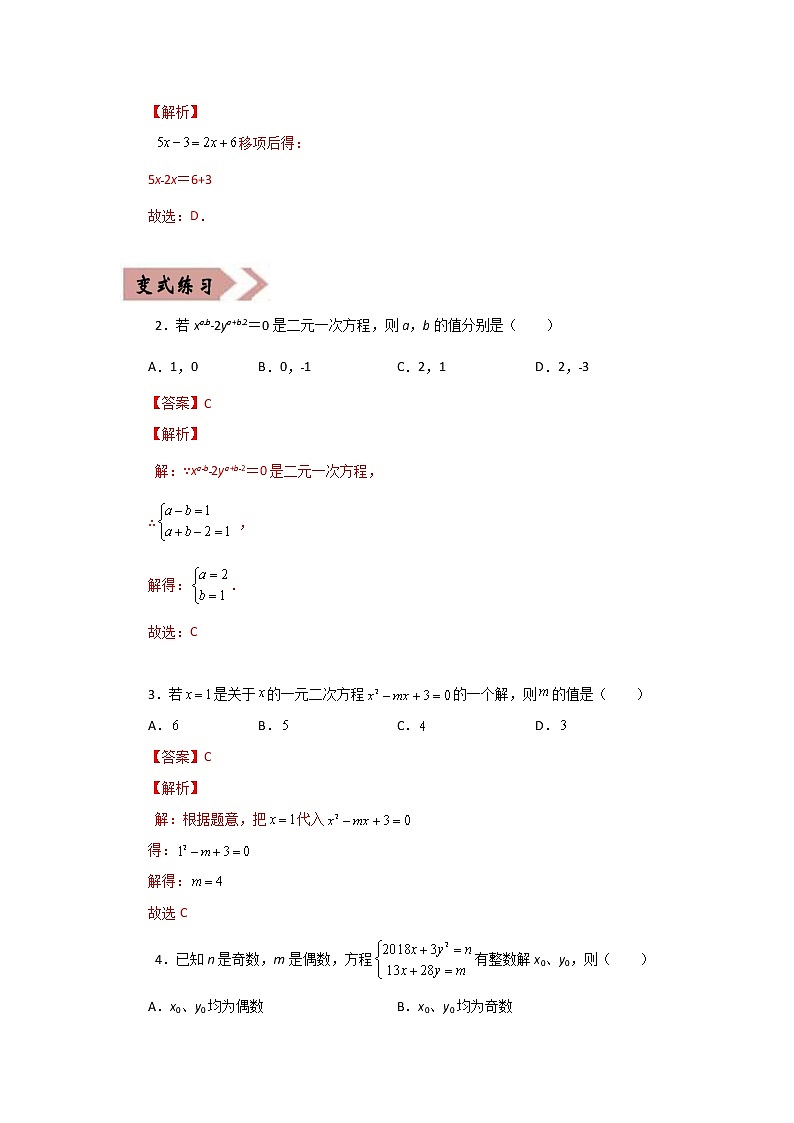 备战中考数学易错题精编  易错点02  方程（组）与不等式（组） （解析版）第2页