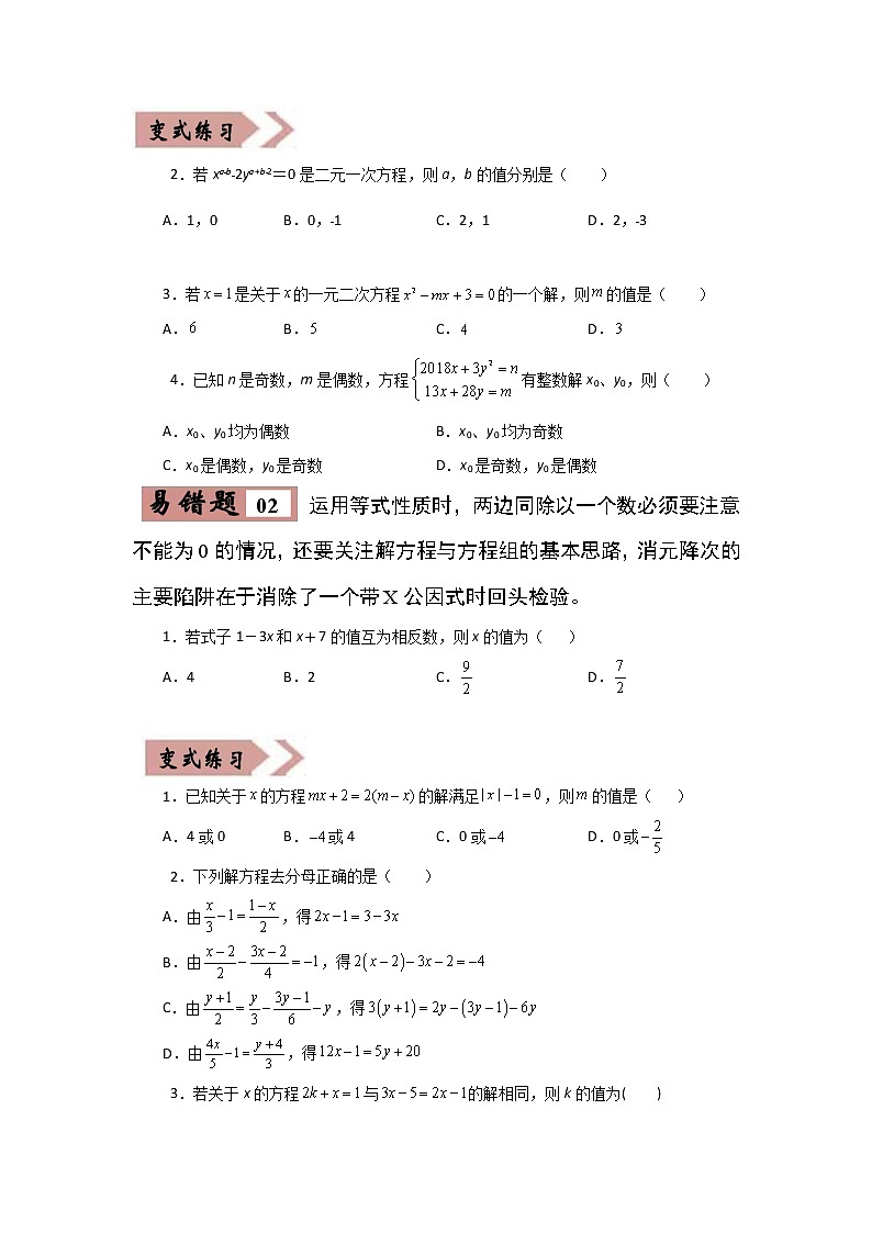 备战中考数学易错题精编  易错点02  方程（组）与不等式（组） （原卷版）第2页