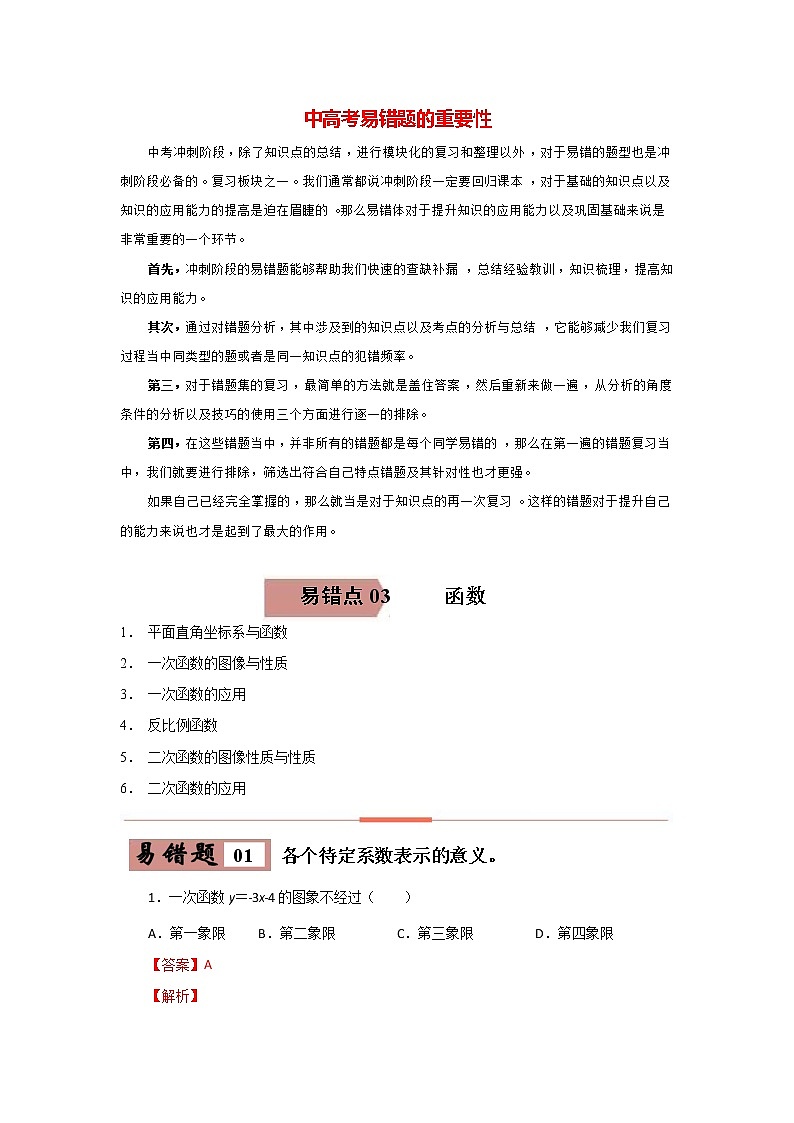 备战中考数学易错题精编  易错点03 函数 (解析版)第1页