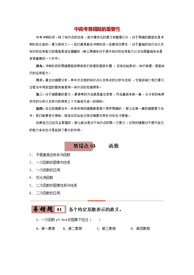 备战中考数学易错题精编  易错点03 函数 (原卷版)01