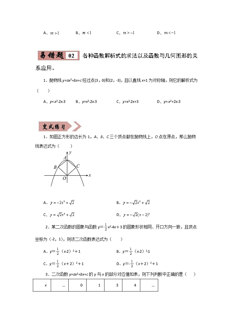 备战中考数学易错题精编  易错点03 函数 (原卷版)03