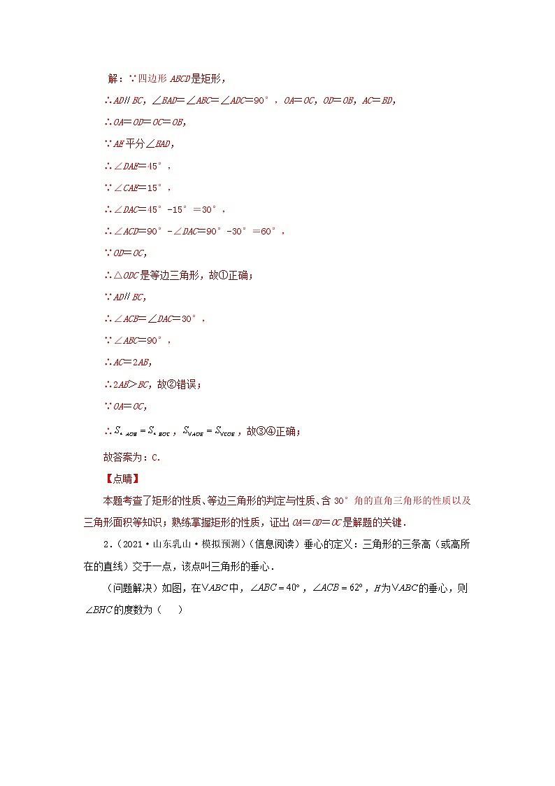 备战中考数学易错题精编  易错点04 三角形 (解析版)03