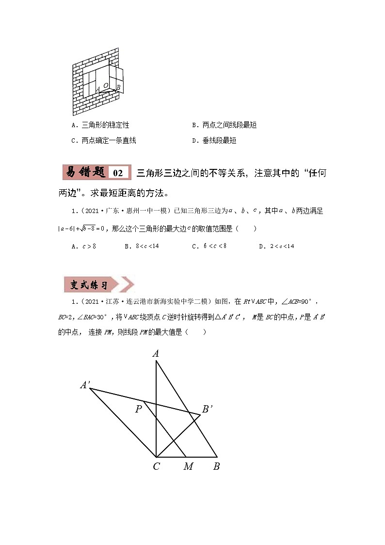 备战中考数学易错题精编  易错点04 三角形 (原卷版)03