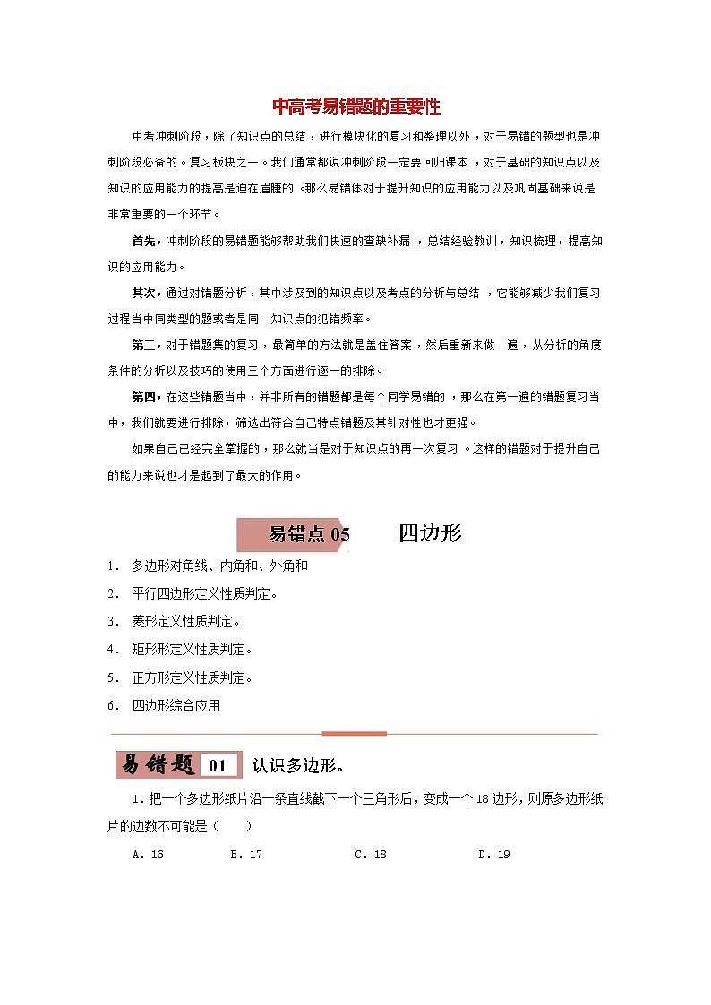 备战中考数学易错题精编  易错点05 四边形 (原卷版)01