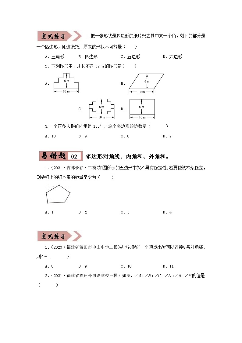 备战中考数学易错题精编  易错点05 四边形 (原卷版)02