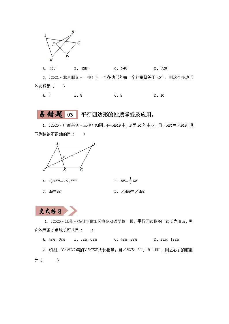 备战中考数学易错题精编  易错点05 四边形 (原卷版)03
