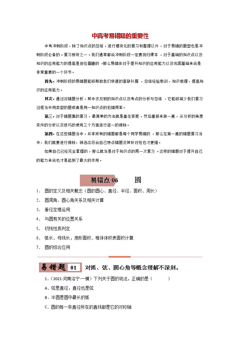 备战中考数学易错题精编  易错点06  圆 (原卷版)第1页