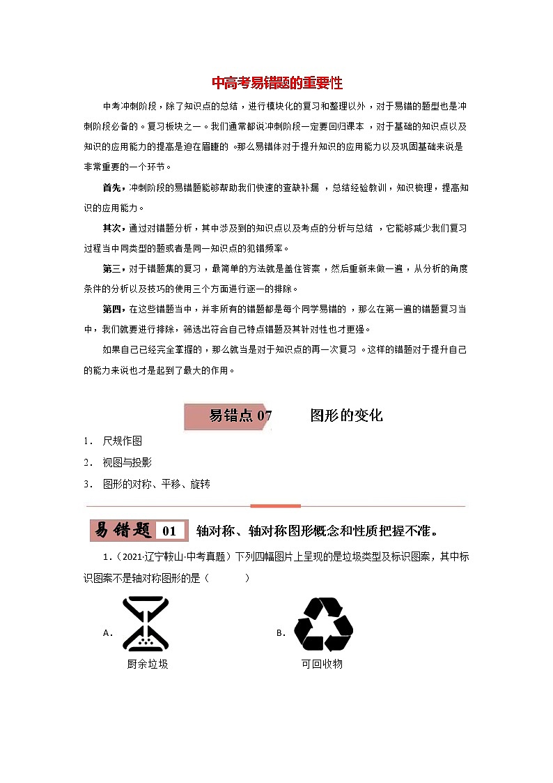 备战中考数学易错题精编  易错点07  图形的变化 (原卷版)01