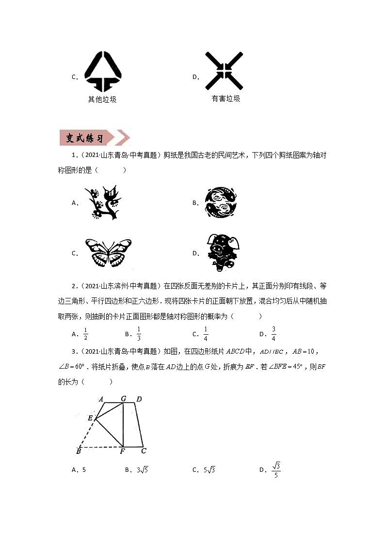 备战中考数学易错题精编  易错点07  图形的变化 (原卷版)02