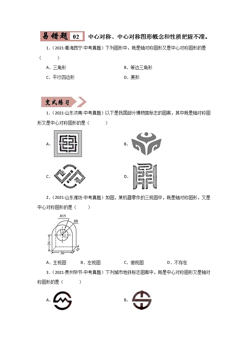 备战中考数学易错题精编  易错点07  图形的变化 (原卷版)03