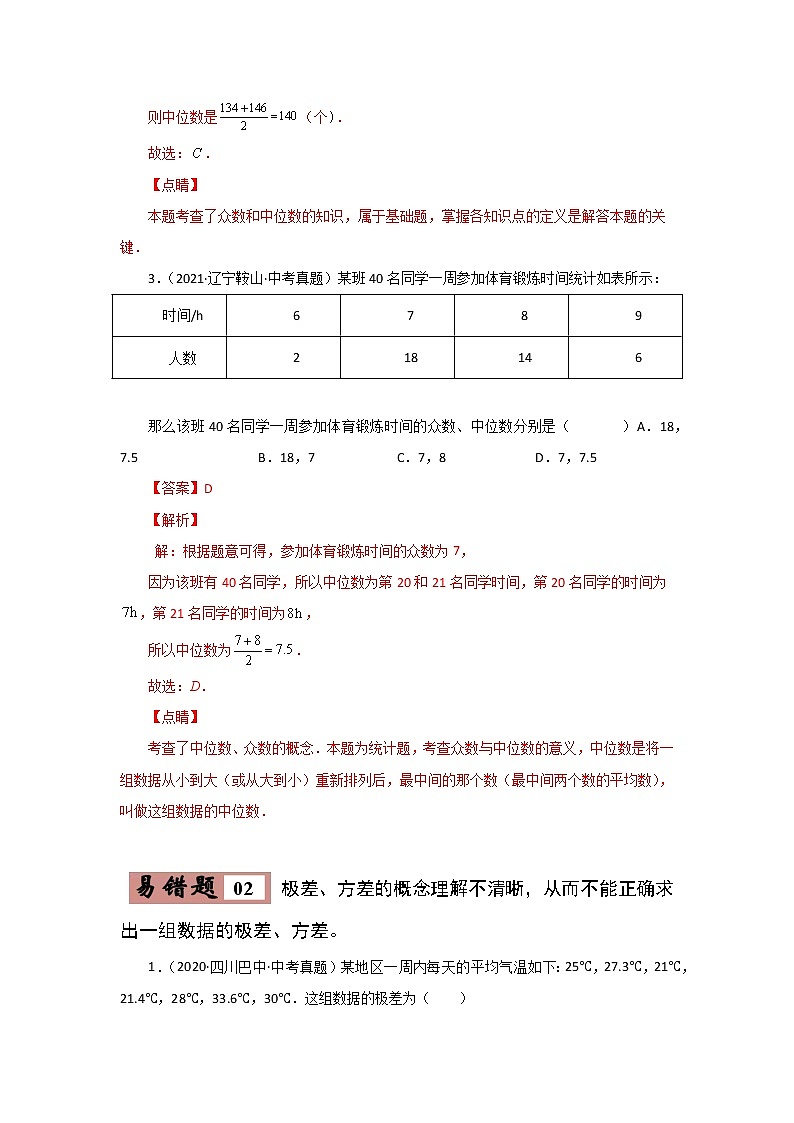 备战中考数学易错题精编  易错点08  统计与概率 (解析版)第3页