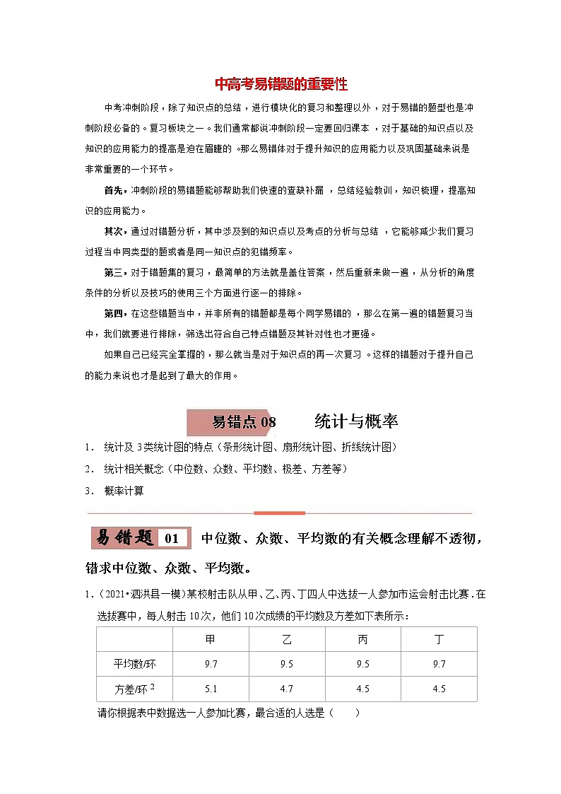备战中考数学易错题精编  易错点08  统计与概率 (原卷版)第1页