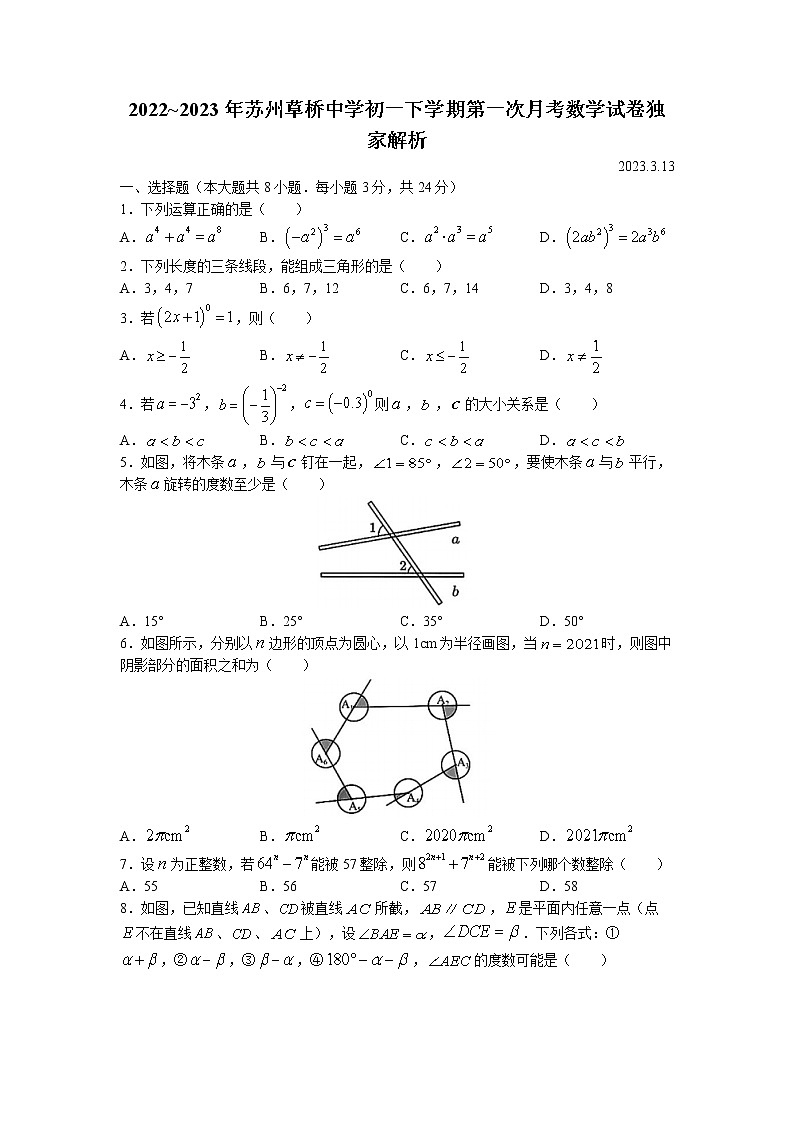江苏省苏州市姑苏区草桥中学校2022-2023学年七年级下学期3月月考数学试题第1页