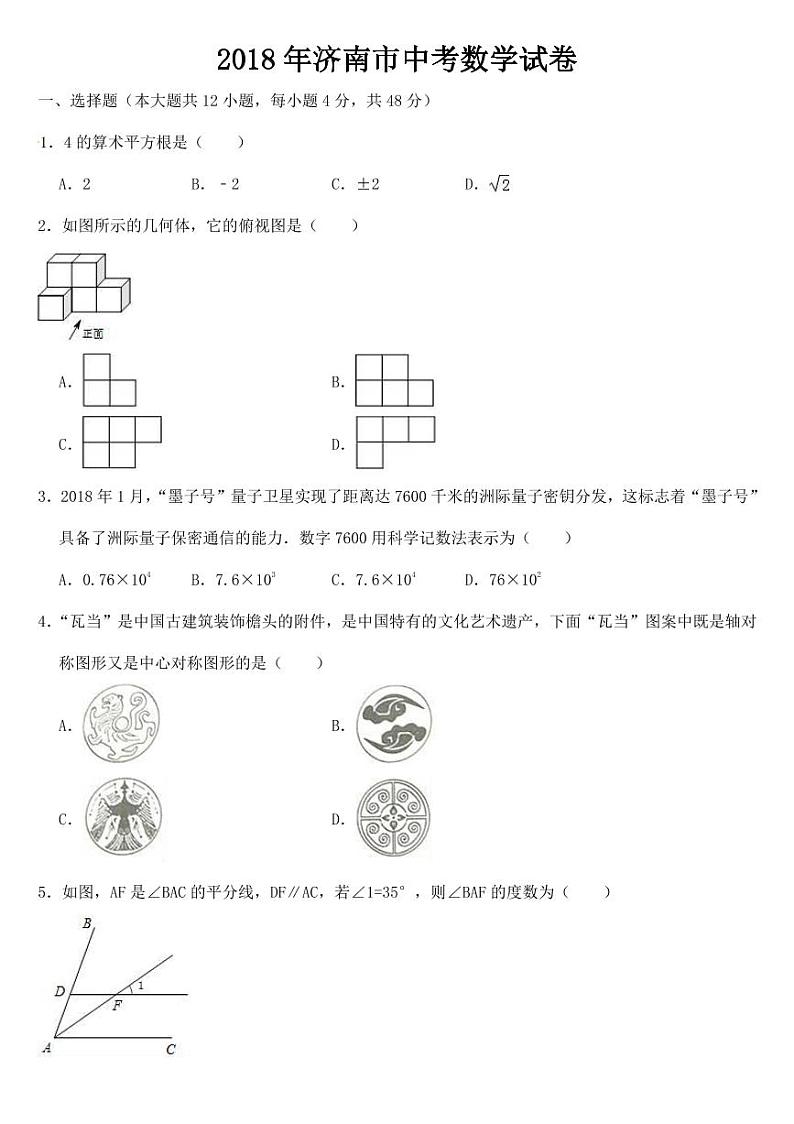 2018-2022年山东省济南市近五年中考数学试卷PDF版含答案第1页