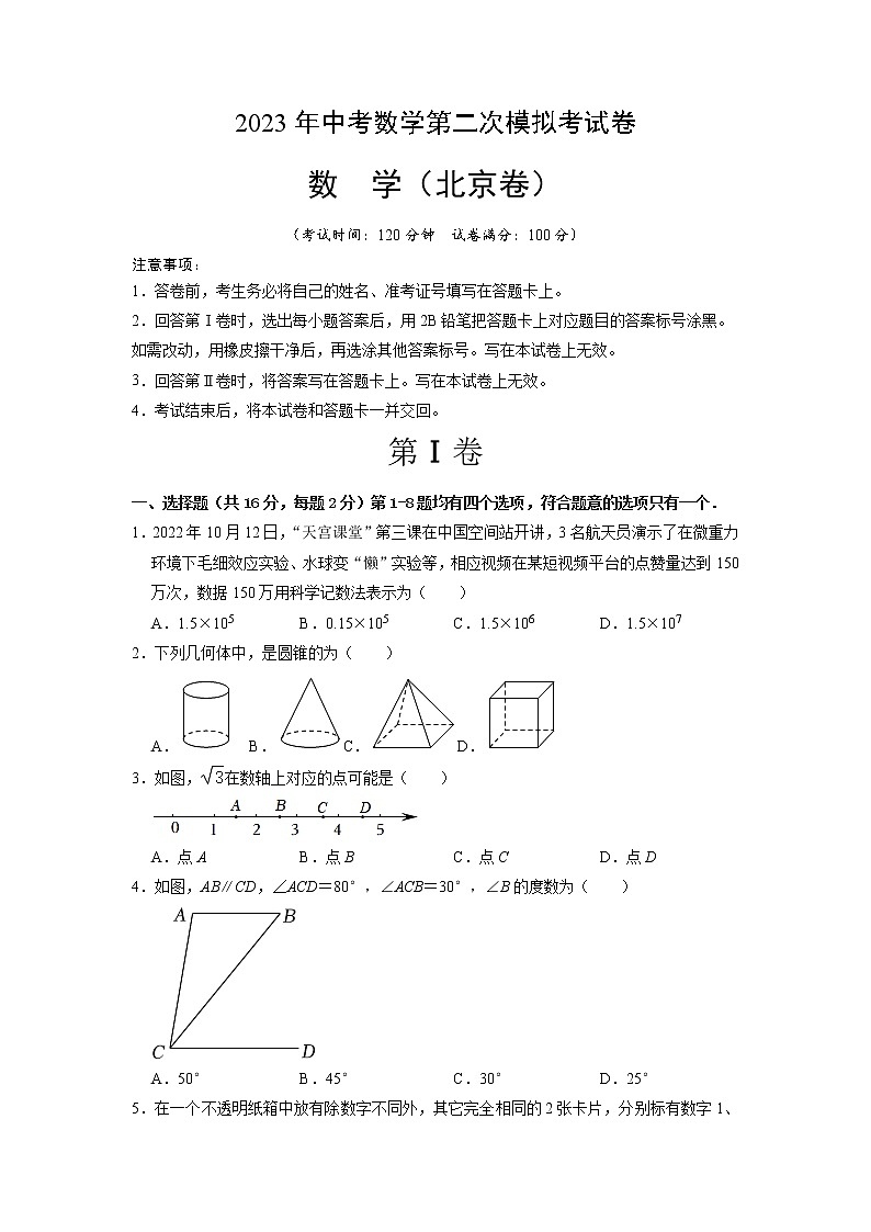 数学（北京卷）-学易金卷：2023年中考第二次模拟考试卷01