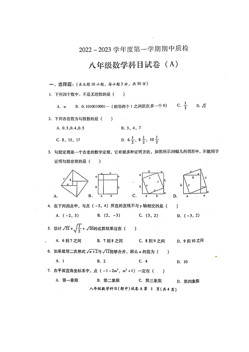 广东省揭阳市榕城区2022-2023学年八年级上学期期中考试数学试题(含答案)第1页