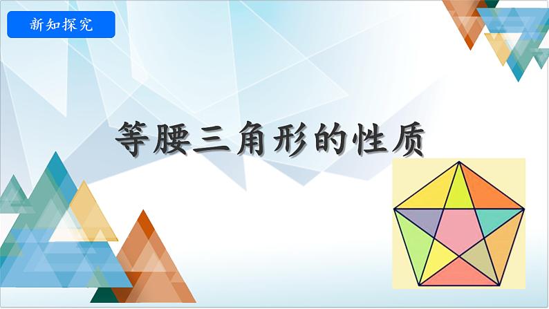 13.3.1+等腰三角形+性质+课件+八年级上册第1页