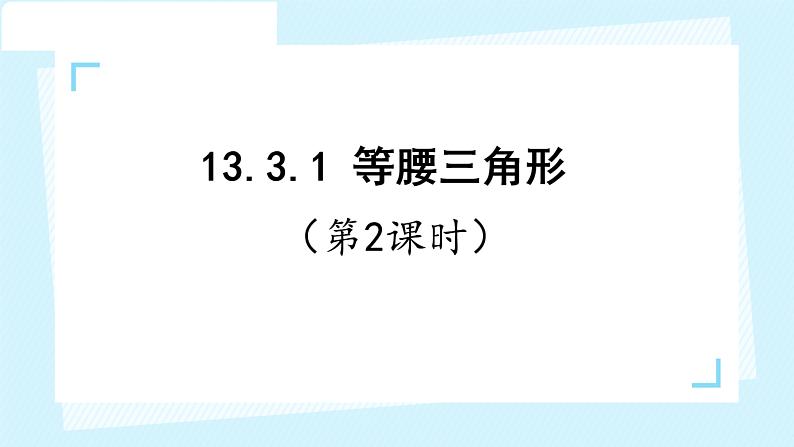 13.3.1+等腰三角形（第2课时）+课件+01